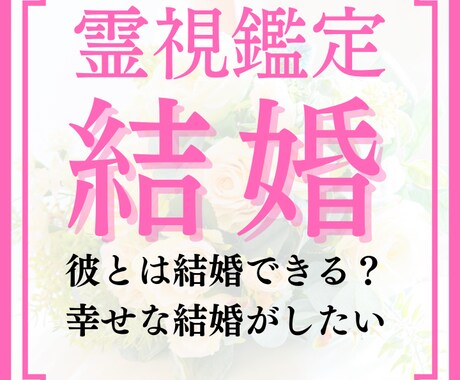 結婚相手を【霊視鑑定】しあなたを幸せへと導きます 結婚相手といつ出会える？運命の人との出会いや彼の特徴を視ます イメージ1