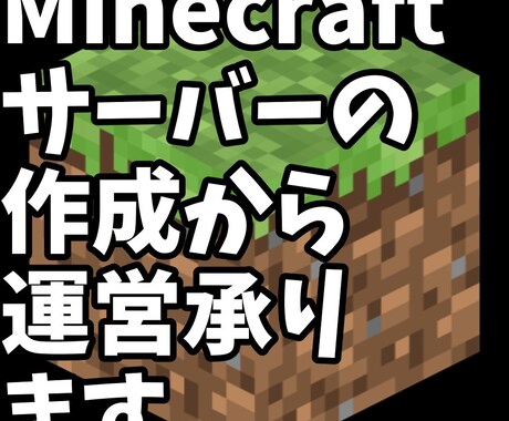 Minecraftサーバーの運営承ります 10〜50人規模の鯖を本格運営します イメージ1