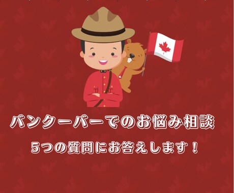 バンクーバーでのお悩み相談のります 留学中の方、これからの方一緒に不安をなくしましょう! イメージ1