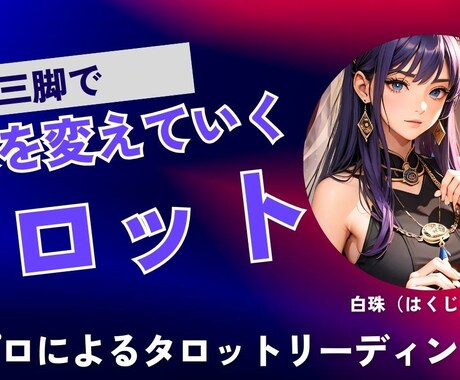 悩みを整理し、より良い未来へ向かう道を共に探します 潜在意識を映すタロットの力を借りた寄添い型リーディングです★ イメージ1