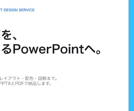 原稿から伝わるPowerPoint資料を作ります Word・PDFを送るだけ。構成整理から納品まで対応 イメージ1