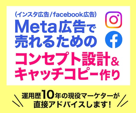 Meta広告｜売れるコンセプト設計アドバイスします Meta広告で売れるためのコンセプト設計＆キャッチコピー作り イメージ1