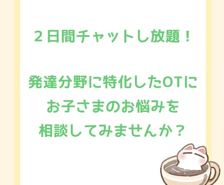 作業療法士×塾講師の知識で子育てサポートします ２日間チャットし放題で子どもに関するお悩み何でも！ イメージ2