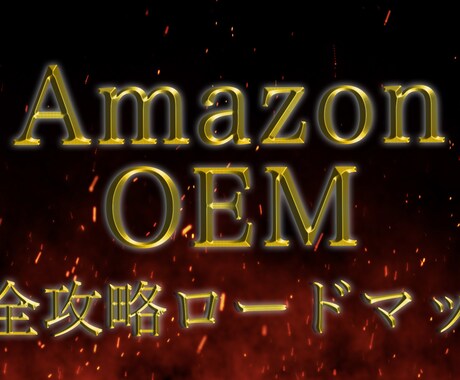 Tips購入者様を対象に個別でフォローアップします AmazonOEMについてフォローアップします。 イメージ1