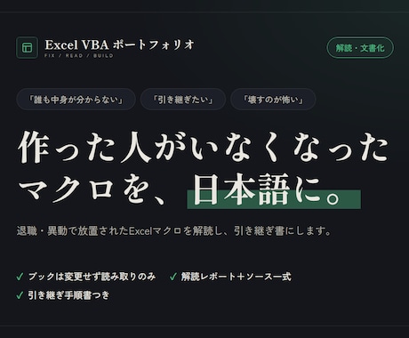 退職者が残したExcelマクロを解読します 作った人がいなくなったマクロを日本語の資料にします イメージ1