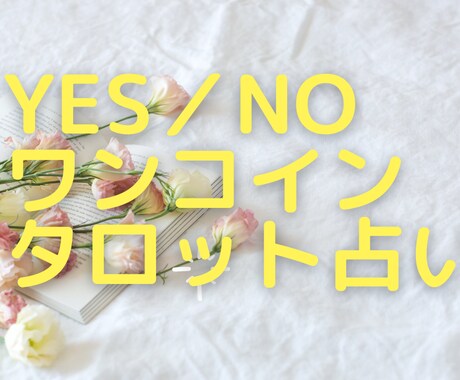 YES／NOであなたのお悩み占います ワンコイン★霊感タロット、オラクルカード★リーディング イメージ1