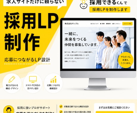 採用できるくんで求人LPを制作します 求人サイトだけに頼らない採用LPを作ります イメージ1