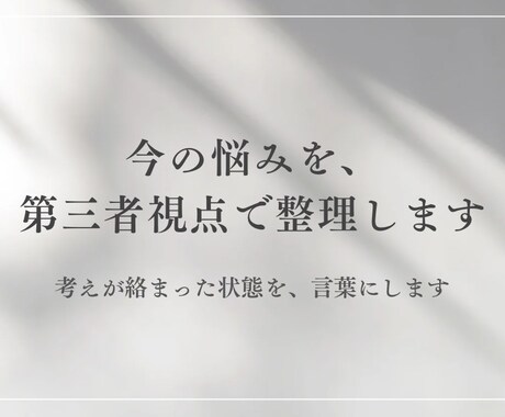 今の悩み、本当の論点を整理します もやもやの原因を第三者視点で言語化します イメージ1