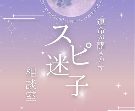 スピリチュアル迷子さんのお悩み聞きます 沢山学んだけど現実変わらない！もっと本当の自分で生きたい方へ イメージ1