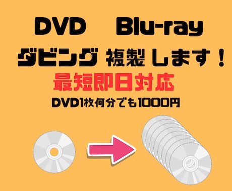 DVDやブルーレイのコピー・複製、ダビングをします 【最短当日発送】DVD/BDの複製、面倒な作業を丸投げOK イメージ1