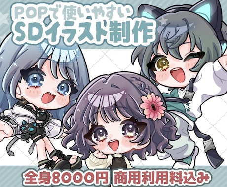 SDイラスト制作いたします イメージ1