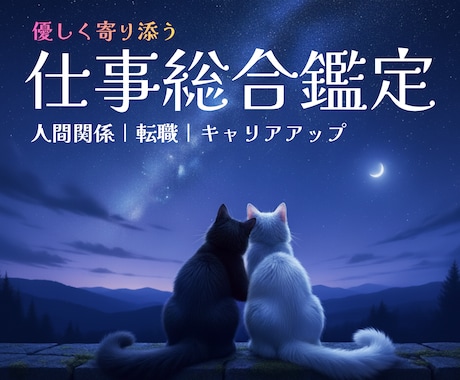 お仕事や人間関係のお悩み【即日鑑定】丁寧に占います 職場の人間関係｜転職｜今後の流れ✨寄り添いカードで鑑定します イメージ1