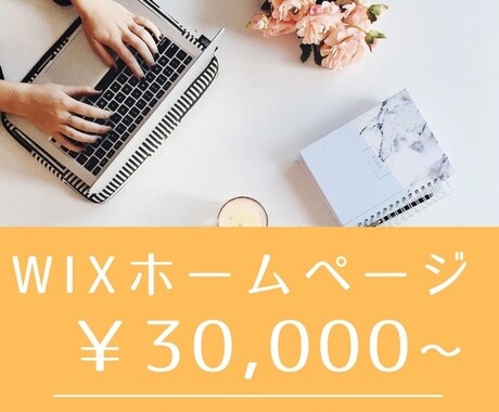 Wix(ウィックス)で高品質ホームページを作ります 格安/高品質/ヒアリング重視/Wix/短納期 イメージ1