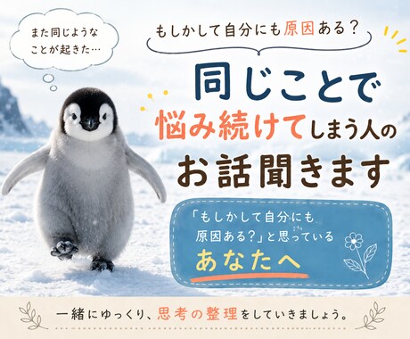 同じことで悩み続けてしまう人のお話聞きます 「もしかして自分にも原因ある？」と思っているあなたへ イメージ2