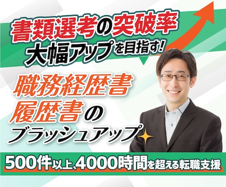 内定に一歩近づく職務経歴書の作成をサポートします 50業種以上2000時間を超える転職支援の実績でお悩みを解決 イメージ1
