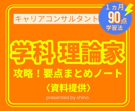 キャリアコンサルタント 学科 理論家攻略法教えます 90点獲得者 秘密の要点まとめノート 暗記対策 キャリコン イメージ1