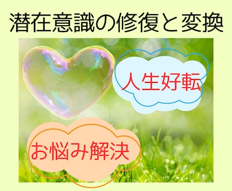 潜在意識を整え、最速・最短で人生を好転させます 現実は潜在意識のいうとおり♪無意識の制限を外し最幸な未来へ！ イメージ1