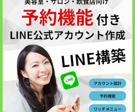 店舗向けー予約ができる公式LINEを作ります 月額費用、予約時の手数料は一切かかりません！ イメージ1