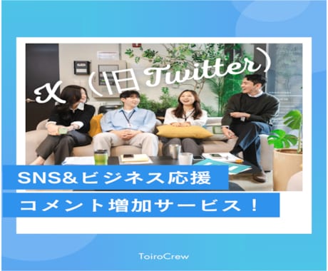 X（旧Twitter）日本人コメント増やします ＊リアルコメント40個増加！ビジネス応援 イメージ1