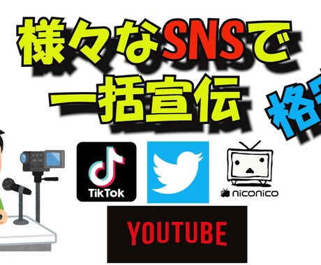 各種SNSで1.5万人超えの人に大々的に宣伝します 合計pv600万超の大型宣伝！YouTuberや企業様歓迎！ イメージ1