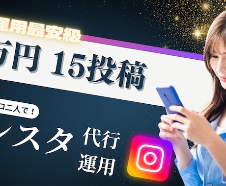 枠限定！現役プロ2人がインスタ投稿代行します SNS運用代行会社のプロ【先着3名限定！】 イメージ1
