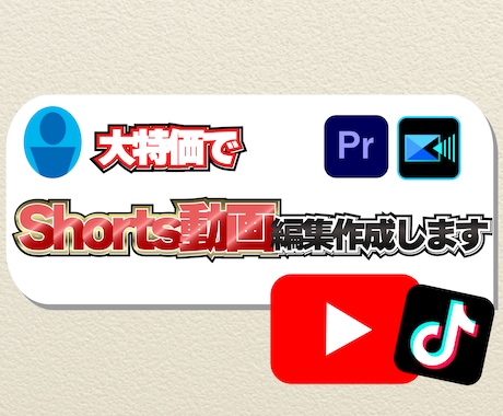 最安!shorts動画の編集を代行します YouTube・TikTokのshorts動画を3分まで作成 イメージ1