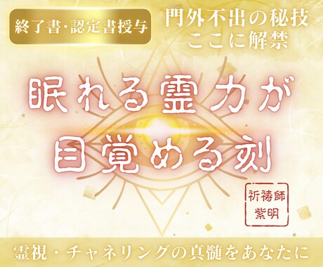 霊力を覚醒開花させ、チャネリングできるようにします 潜在意識の覚醒による、霊視・チャネリング技術の習得 イメージ1