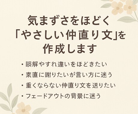 気まずさをほどく「やさしい仲直り文」を作成します 自然に伝わる“やさしい仲直り文”を丁寧に整えます。 イメージ1