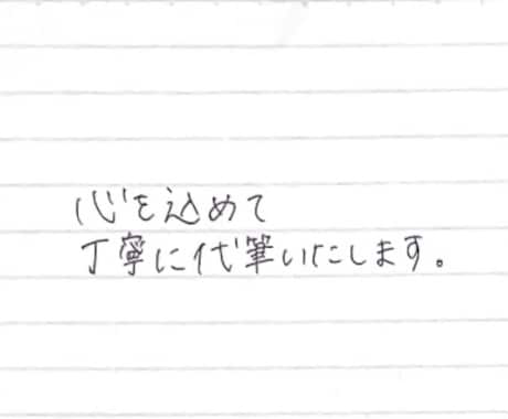 お手紙・メッセージカードを心を込めて代筆します 手書きにしか出せない優しい文字であなたの想いを届けます。 イメージ2