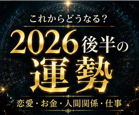 テーマ別｜2026後半の流れとポイントを視ます 恋愛・お金・人間関係・仕事 ｜より良い方向へどう動くべきか イメージ1