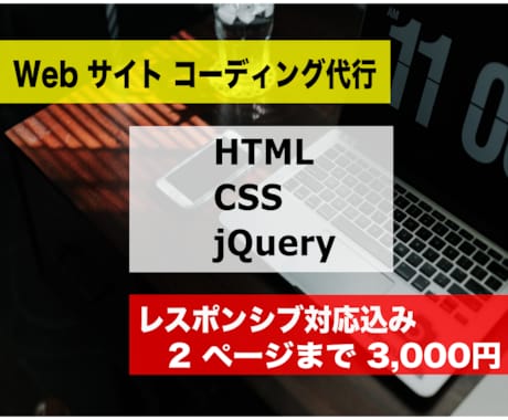 HTML&CSS のコーディング作業を代行致します 【限定５枠！】レスポンシブ対応、jQuery も無料で対応 イメージ1