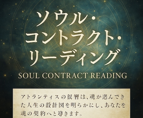 魂の設計図【ソウルコントラクト】をお届けます ★あなたの魂が生まれてくる前に決めた今世のブループリント★ イメージ1