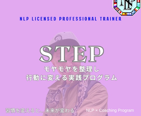 NLPで目標達成をサポートします 自分らしい一歩を一緒に見つけましょう♪ イメージ1