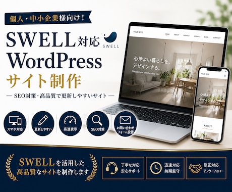 高品質】更新しやすいSWELL対応サイト制作します SEO対策バッチリ！高品質で更新のしやすいサイト イメージ1