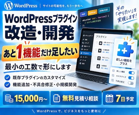 WordPressプラグインを改造・開発します イメージ1