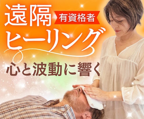 有資格者の遠隔レイキヒーリング！潜在意識に届きます 身体の不調・人間関係・恋愛のお悩み等不安を癒すサポートです イメージ1