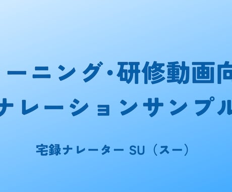 eラーニング・研修動画向けナレーション収録します 落ち着いた聞き取りやすい音声を丁寧に収録 イメージ2