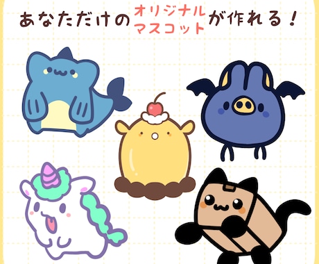 ゆるかわマスコットキャラクターを作成します ゆるくてかわいいマスコットキャラクターで貴方の傍に彩りを イメージ2