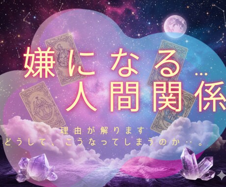 嫌になる…人間関係✧ 理由が解ります どうしてこうなってしまうのか‥ カードが伝えます イメージ2