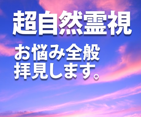 霊視★お悩み・相談なんでも対応いたします あなたの中に眠る答えと向き合い、解決への後押しをします イメージ1
