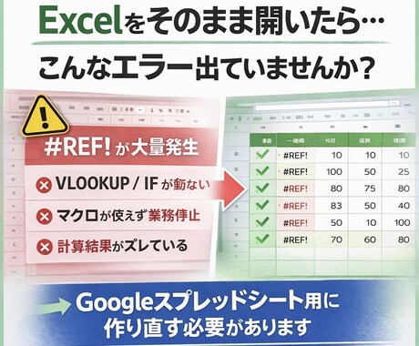 Excel⇄Google変換エラー修正します 壊れた数式を完全復旧【#REF! #NAME? 即対応】 イメージ2