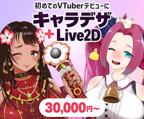 VTuberキャラデザ×Live2D一括制作します イメージ1