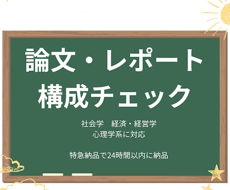 卒論・レポート用｜文章の論理構造をチェックします 初期実績獲得の為、特別価格で販売中！！！ イメージ1