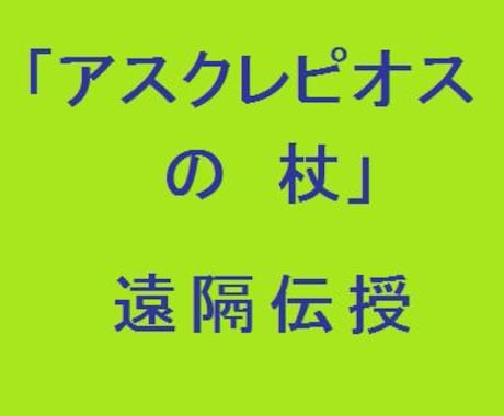 アスクレピオスの杖をアチューンメントします ＊ 私の作成した詳細資料も発行します イメージ1