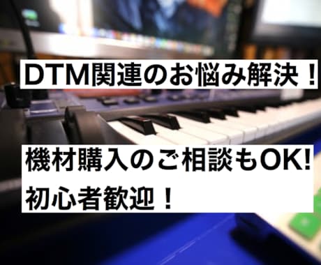 DTM(作曲、編曲、機材等)のお悩みを解決します 初心者歓迎！DTMをやっていて、悩み事がある方にオススメ。 イメージ1