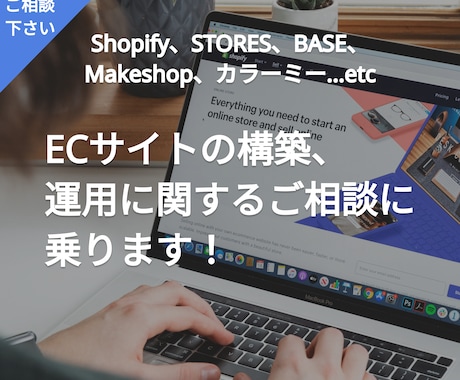 ECサイトの構築、 運用に関するご相談に 乗ります ECサイト制作、運用のプロがアドバイスをいたします。 イメージ1