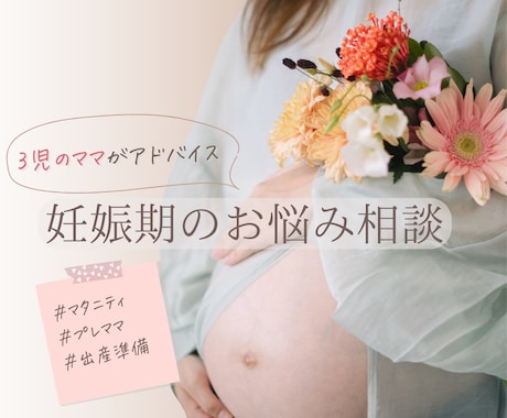 マタニティ・プレママのお悩みを解決します 具体的なアドバイスが欲しい方向け！3児のママがサポート イメージ1