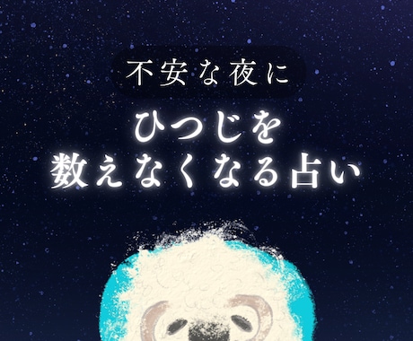 不安の原因と今取るべき行動をタロットで読み解きます 眠れないほど不安な夜に。ひつじを数えなくなる占い⋆ イメージ1