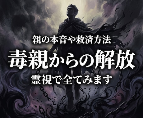 毒親,親子関係の悩みを霊視で解決させます 親の本音は？アダルトチルドレンから抜け出すには？癒しの鑑定 イメージ1