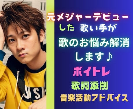 元メジャーデビュー歌手が歌の悩みを解消します ボイトレ、歌詞添削、音楽活動をしていく上でのアドバイスします イメージ1